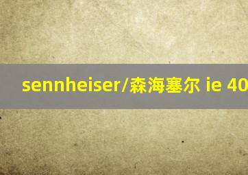 sennheiser/森海塞尔 ie 40 pro